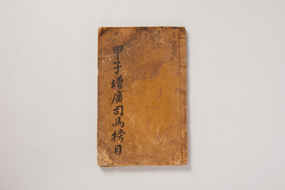 사마방목 (崇禎紀元後四 甲子增廣 司馬榜目) 이미지